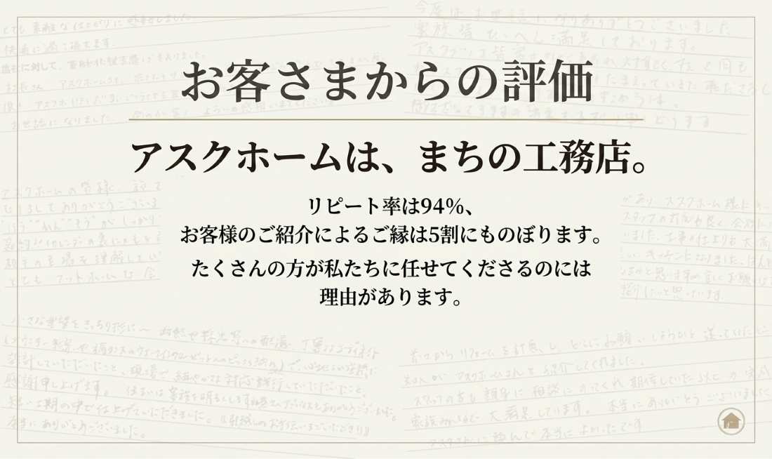 アスクホームは、まちの工務店。