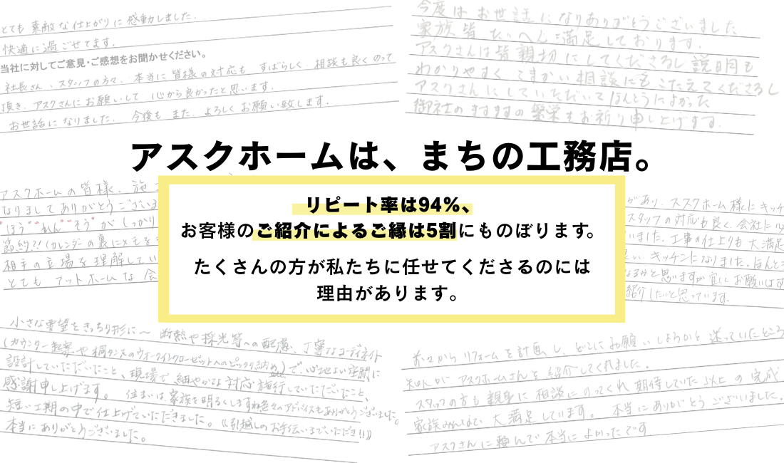 アスクホームは、まちの工務店。