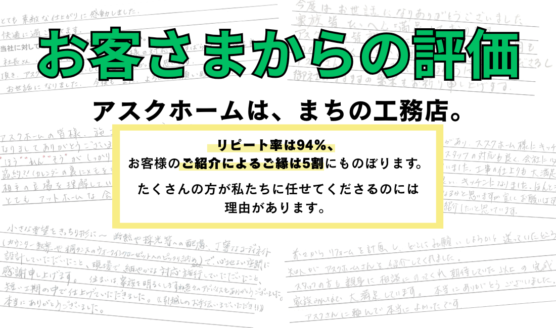 アスクホームは、まちの工務店。